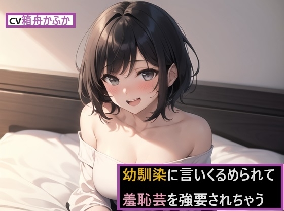幼馴染に言いくるめられて羞恥芸を強要されちゃう!!～妹のためという名目で恥ずかしすぎる羞恥芸披露～ の表紙