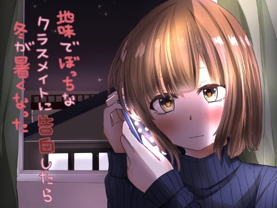 地味でぼっちなクラスメイトに告白したら冬が暑くなった の表紙