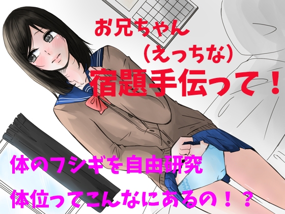 お兄ちゃん!(エッチな)宿題手伝って! の表紙
