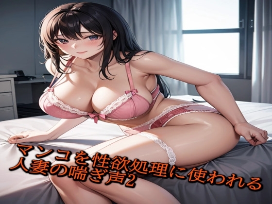 マンコを性欲処理に使われる人妻の喘ぎ声がこちら2 の表紙