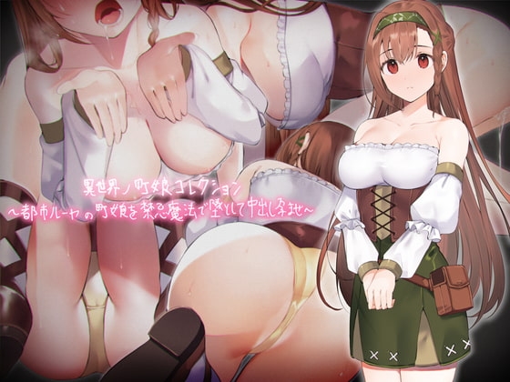 異世界ノ町娘コレクション～都市ルーヤの町娘を禁忌魔法で墜として中出し孕ませ～【フォーリーサウンド】 の表紙