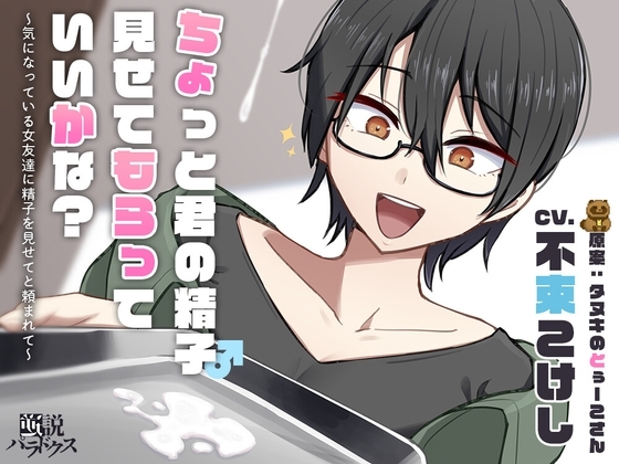 【DLチャンネル発※非公式】ちょっと君の精子見せてもらっていいかな?～気になっている女友達に精子を見せてと頼まれて～【ずっと100円(+税)】 の表紙