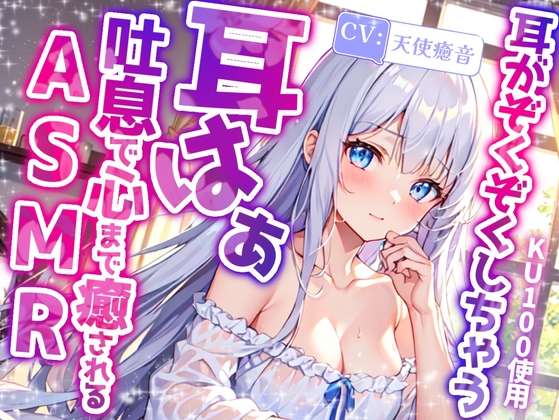 【睡眠導入】耳奥までゾクゾクしちゃう耳ふーASMR 2024/11/29 version の表紙