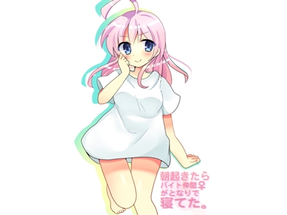 朝起きたらバイト仲間♀がとなりで寝てた。 の表紙