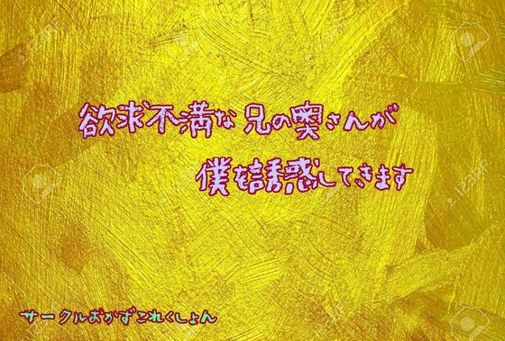 欲求不満な兄の奥さんが僕を誘惑してきます の表紙