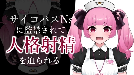 サイコパスナースに監禁されて人格射精を迫られるASMR【眼疑まり】 の表紙