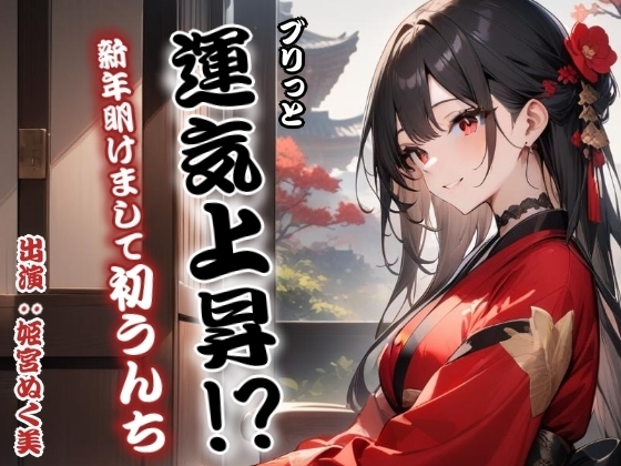 ブリっと運気上昇!?新年明けまして初うんち の表紙