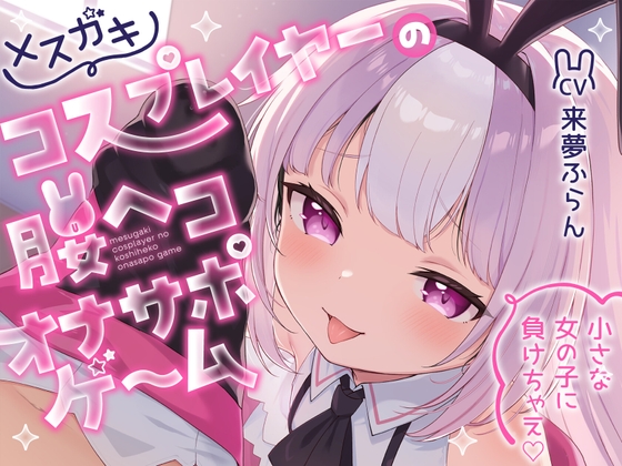 メ○ガキコスプレイヤーの腰ヘコオナサポゲーム 〜小さな女の子に負けちゃえ♡〜 の表紙