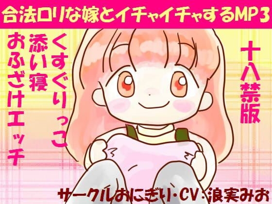 合法○リな嫁とイチャイチャするMP3(18禁版) の表紙
