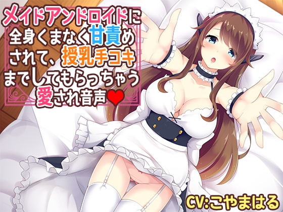 メイドアンドロイドに全身くまなく甘責めされて、授乳手コキまでしてもらっちゃう愛され音声 の表紙