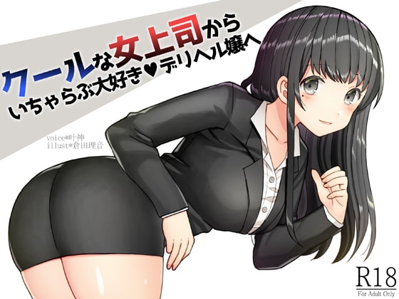 クールな女上司からイチャラブ大好きデリヘル嬢へ! の表紙