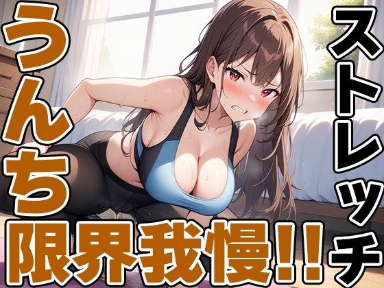 現役JDの快便ストレッチ～効きすぎてうんち我慢できない!～【双葉すずね】 の表紙