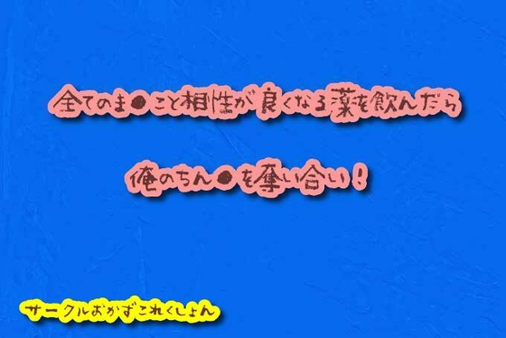 全てのま●こと相性が良くなる薬を飲んだら俺のちん●を奪い合い! の表紙