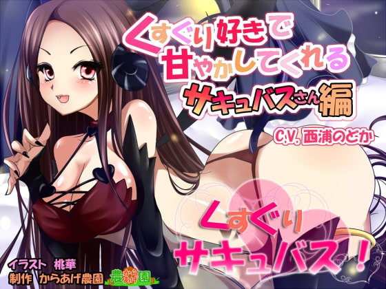 くすぐりサキュバス!～くすぐり好きで甘やかしてくれるサキュバスさん編～ の表紙