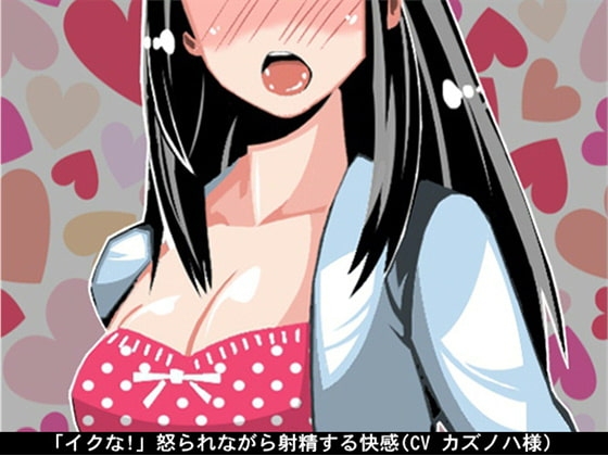【お得!2本立て商品】「イクな!」怒られながら射精する快感(CV カズノハ様) の表紙