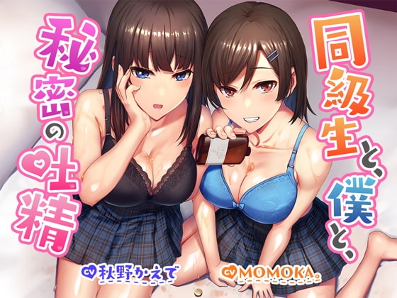 【R18よりエロいR17音声作品!?】同級生と、僕と、秘密の吐精 の表紙