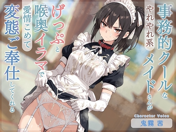 【げっぷ特化】やれやれ系事務的クールなメイドさんがげっぷと喉奥イラマで愛情こめて変態ご奉仕してくれる の表紙
