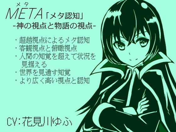 META 「メタ認知」 -神の視点と物語の視点- ・超越視点によるメタ認知 ・客観視点と俯瞰視点 ・人間の知覚を超えて状況を見据える ・世界を見通す知覚力 の表紙
