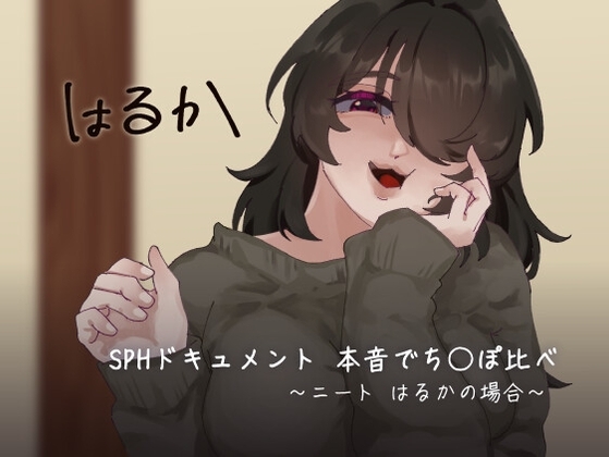 SPHドキュメント 本音でち⚪️ぽ比べ 〜ニートはるかの場合〜 の表紙