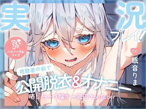 【実況プレイ!】視聴者の前で罰ゲームの公開脱衣&オナニーの実況を晒しちゃう陰キャ底辺YouTuber の表紙