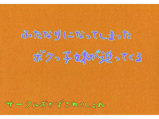 ふたなりになってしまったボクっこ妹が迫ってくる の表紙