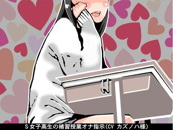 S女子高生の補習授業オナ指示(CV カズノハ様) の表紙