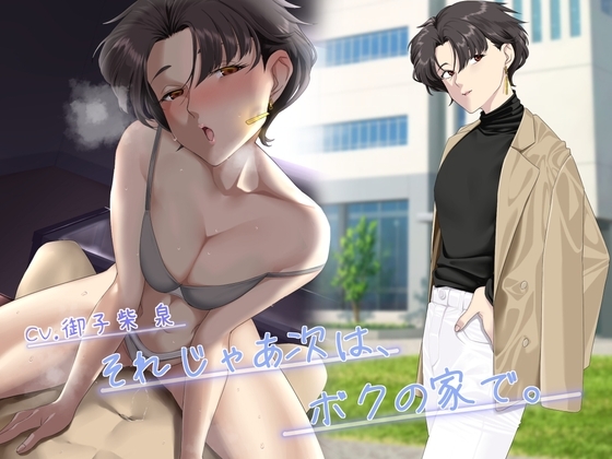 【KU100】それじゃあ次は、僕の家で。 の表紙
