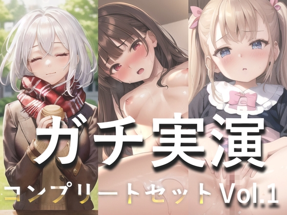 3時間45分越え✨良作選抜✨ガチ実演コンプリートパックVol.1✨5本まとめ売りセット【もときりお 日向あんず 由比かのん】 の表紙