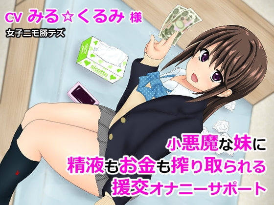 小悪魔な妹に精液もお金も搾り取られる援交オナニーサポート の表紙
