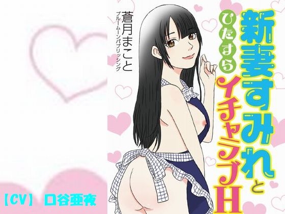 新妻すみれとひたすらイチャラブH の表紙
