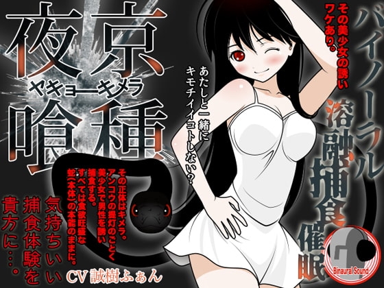 夜京喰種 -バイノーラル溶融捕食催○- の表紙