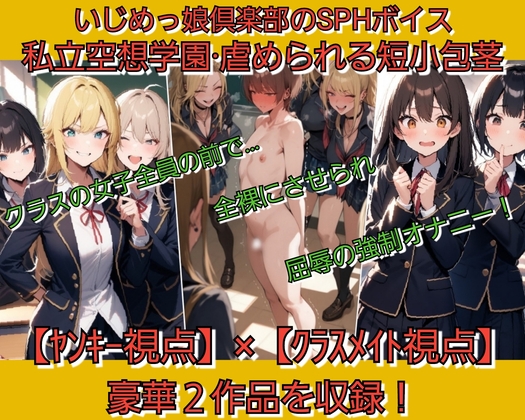 私立空想学園·虐められる短小包茎 【ヤンキー視点編】【クラスメイト視点編】 豪華2作品を収録 の表紙