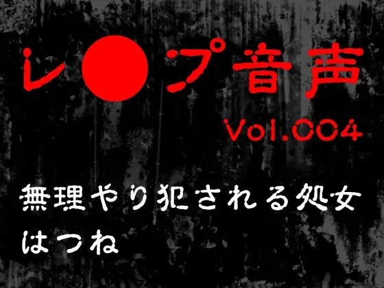 【レ◯プ音声】vol.004 無理やり犯される処女 はつね の表紙