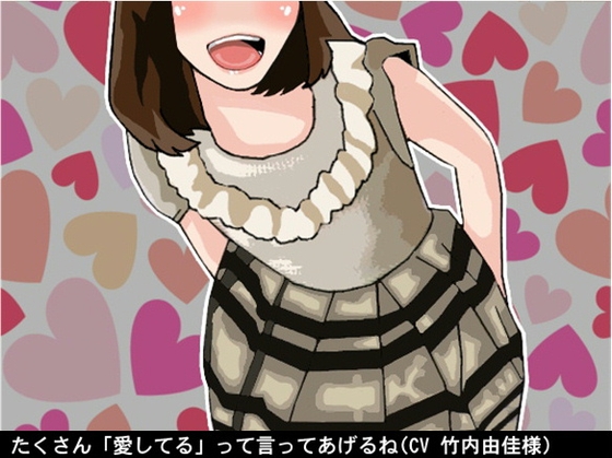 たくさん「愛してる」って言ってあげるね(無条件人格肯定オナ指示)(CV 竹内由佳様) の表紙