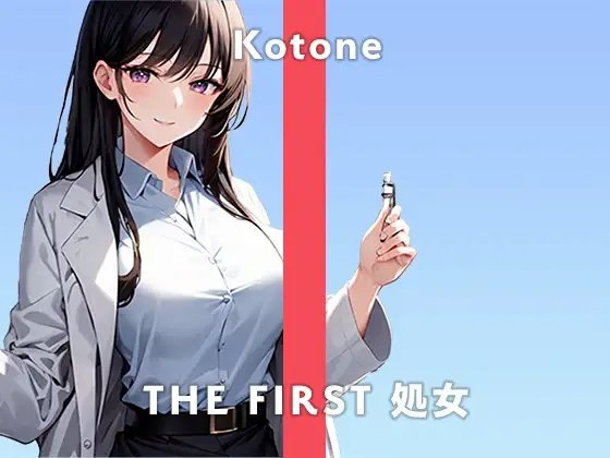 【22歳ガチ処女リケジョ】キス動画を見ながらオナニーするのが好きなんです…。/THE FIRST 処女【ガチオナニー実演×琴音×ガチ処女】 の表紙