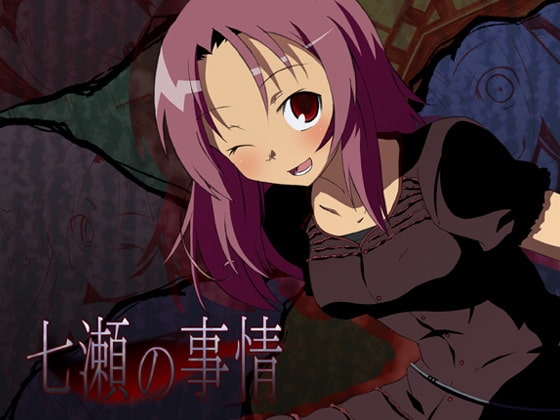 七瀬の事情 の表紙