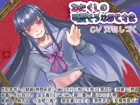 わたくしの可愛そうなおじさま の表紙