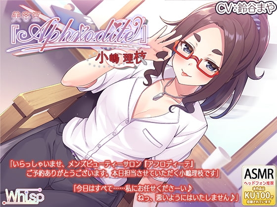 【美容室ASMR】美容室『Aphrodite』小嶋理枝 の表紙
