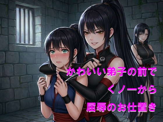 かわいい弟子の前でくノ一から屈辱のお仕置き の表紙