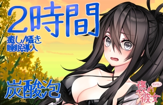 【2時間収録】耳の中でばちばちと炭酸泡がはじける音と優しい囁きで癒すオノマトペASMR【長時間でぐっすり眠れる】 の表紙