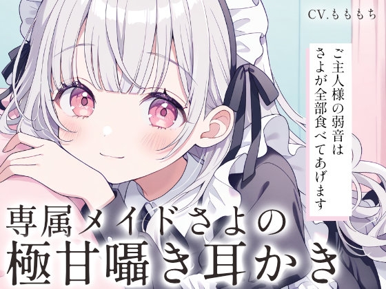 【耳かきASMR】全肯定メイドさよの極甘ささやき耳かき の表紙