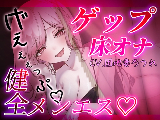 【ゲップ×床オナ】健全メンエスの生ゲップ浴びオプション♡本当に触って欲しいところだけ避けられながら心も身体も煽られて♡かたぁくなったところほぐしましょうねぇ♡ の表紙