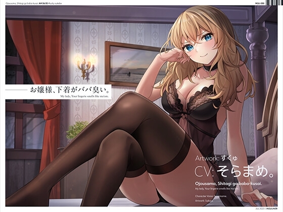 お嬢様、下着がババ臭い。 の表紙