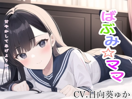ばぶみ☆ママ ママお姉ちゃんがいっぱい甘やかしてあげまちゅからね♪ の表紙