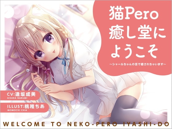 猫Pero癒し堂にようこそ ～シャールちゃんの舌で癒されちゃいます～ の表紙