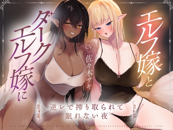 【男性受け】エルフ嫁とダークエルフ嫁に逆レで搾り取られる夜 の表紙