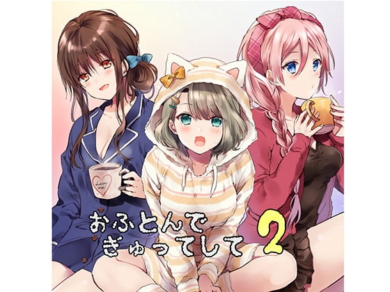 おふとんでぎゅってして2 の表紙