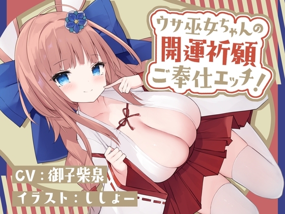 【CV御子柴泉】ウサ巫女ちゃんの開運祈願ご奉仕エッチ!【KU100バイノーラル】 の表紙
