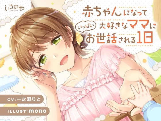 赤ちゃんになって大好きなママにいっぱいお世話される1日 の表紙