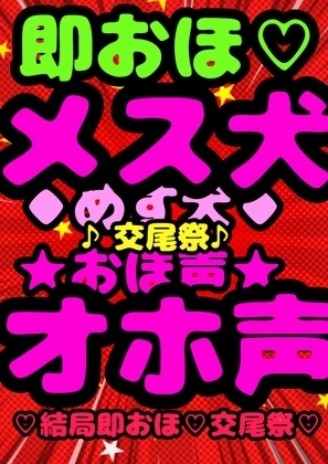 ★ケモノ系オホ声★メス犬★ プライドの高い♪怒りっぽい♪Vtuber志望の♪ …交尾犬♪メス犬♪敗北♪快楽♪わんわんアオーおッおッおッ!? の表紙